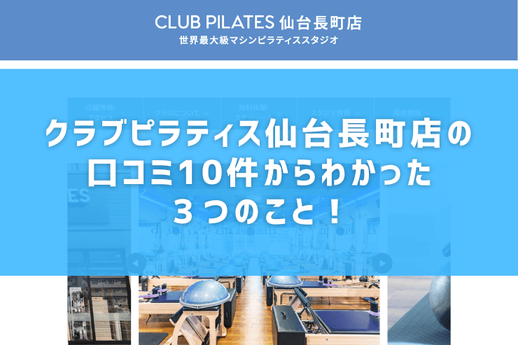 クラブピラティス仙台長町店の口コミ10件からわかった３つのこと！