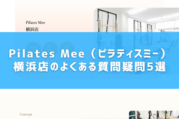 Pilates Mee（ピラティスミー）横浜店のよくある質問疑問5選