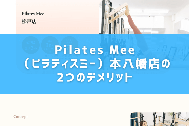 Pilates Mee（ピラティスミー）本八幡店の2つのデメリット