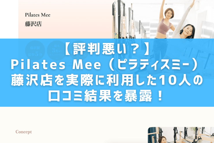 【評判悪い？】Pilates Mee（ピラティスミー）藤沢店を実際に利用した10人の口コミ結果を暴露！