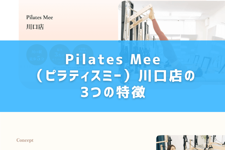 Pilates Mee（ピラティスミー）川口店の3つの特徴