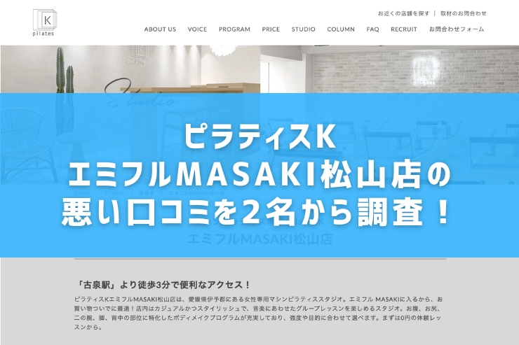 ピラティスKエミフルMASAKI松山店の悪い口コミを2名から調査！