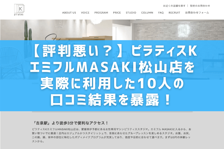 【評判悪い？】ピラティスKエミフルMASAKI松山店を実際に利用した10人の口コミ結果を暴露！