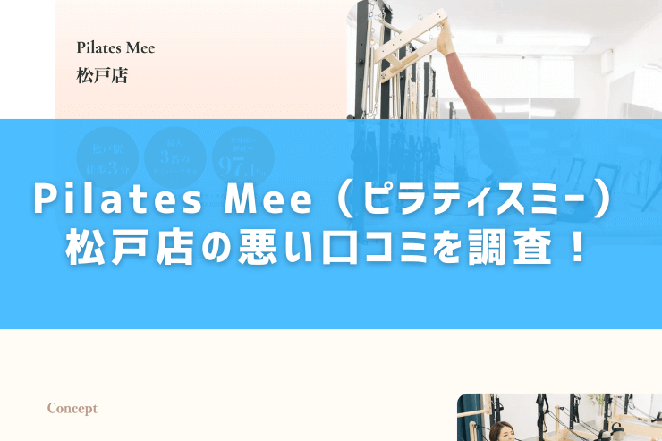 Pilates Mee（ピラティスミー）松戸店の悪い口コミを調査！