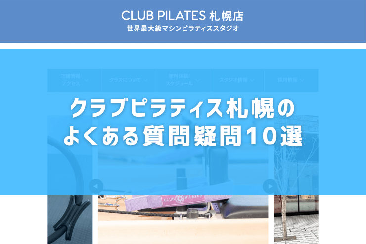 クラブピラティス札幌のよくある質問疑問10選