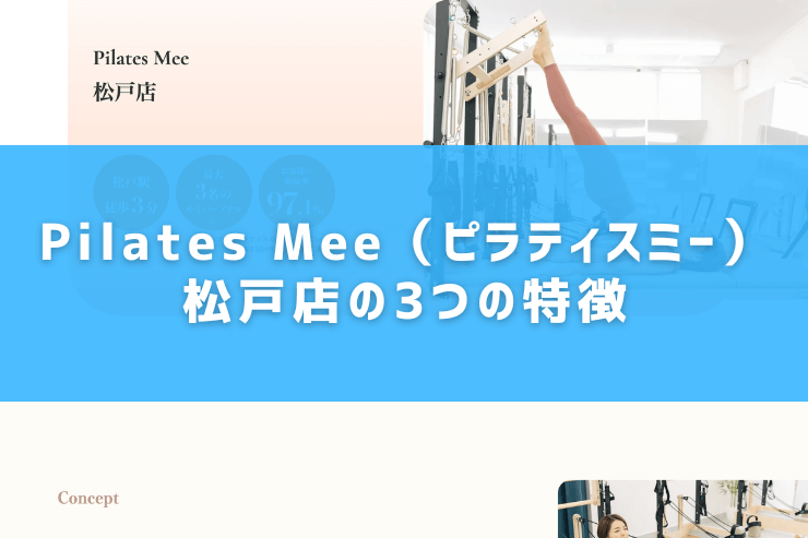 Pilates Mee（ピラティスミー）松戸店の3つの特徴