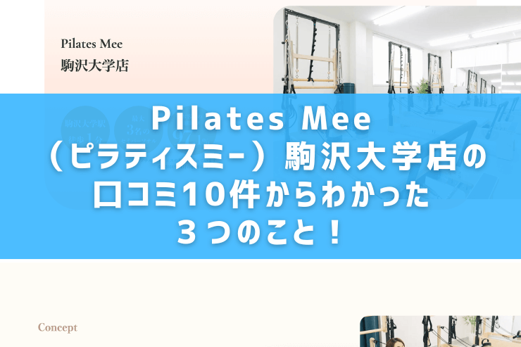 Pilates Mee（ピラティスミー）駒沢大学店の口コミ10件からわかった３つのこと！