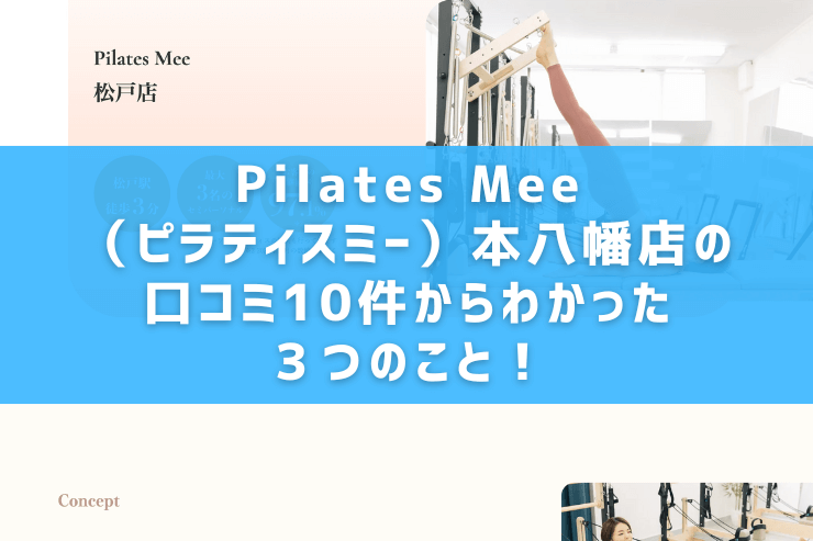 Pilates Mee（ピラティスミー）本八幡店の口コミ10件からわかった３つのこと！