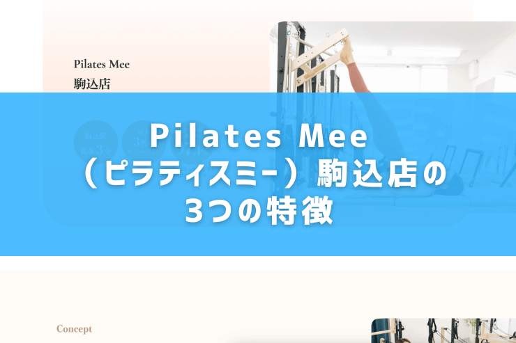 Pilates Mee（ピラティスミー）駒込店の3つの特徴