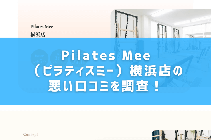 Pilates Mee（ピラティスミー）横浜店の悪い口コミを調査！