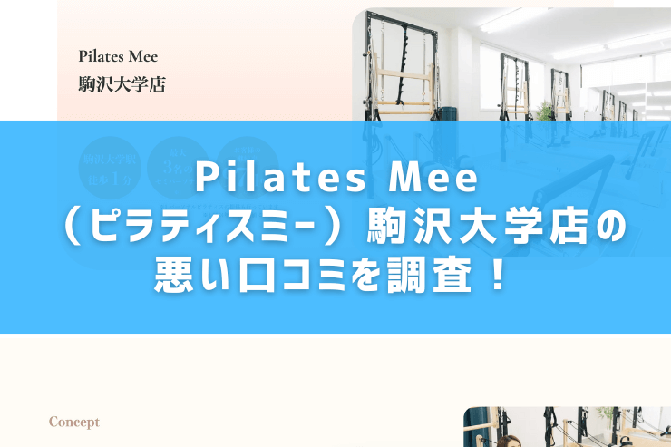 Pilates Mee（ピラティスミー）駒沢大学店の悪い口コミを調査！