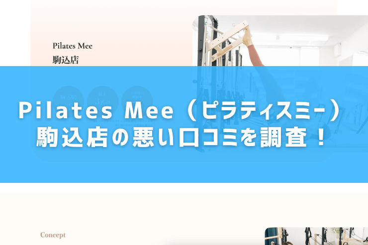 Pilates Mee（ピラティスミー）駒込店の悪い口コミを調査！