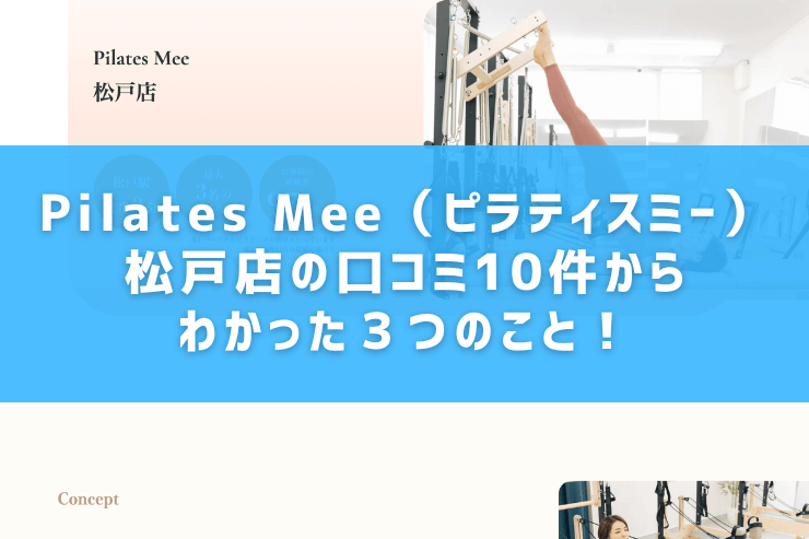 Pilates Mee（ピラティスミー）松戸店の口コミ10件からわかった３つのこと！