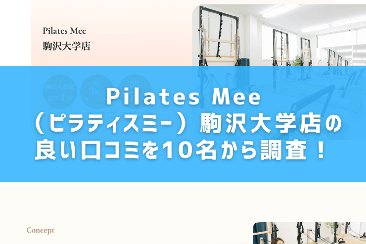 Pilates Mee（ピラティスミー）駒沢大学店の良い口コミを10名から調査！