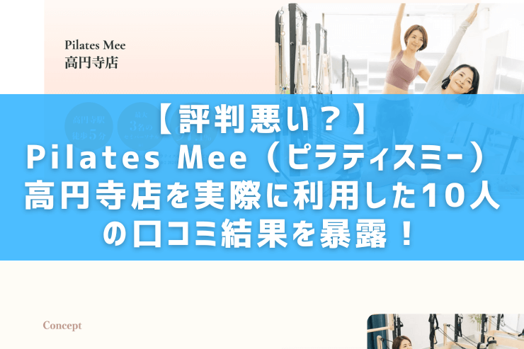 【評判悪い？】Pilates Mee（ピラティスミー）高円寺店を実際に利用した10人の口コミ結果を暴露！