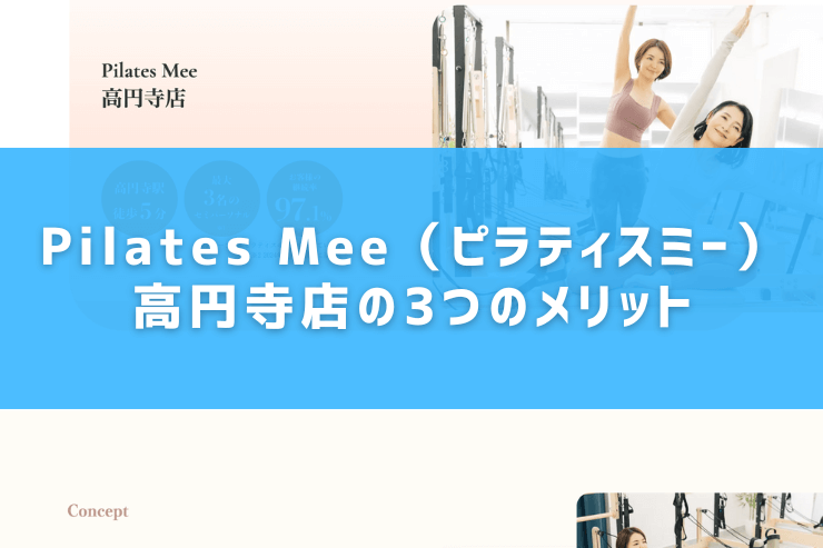 Pilates Mee（ピラティスミー）高円寺店の3つのメリット