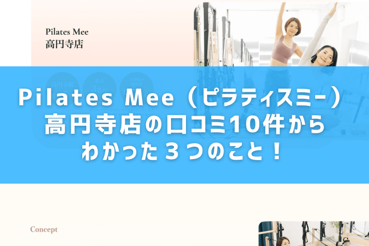 Pilates Mee（ピラティスミー）高円寺店の口コミ10件からわかった３つのこと！