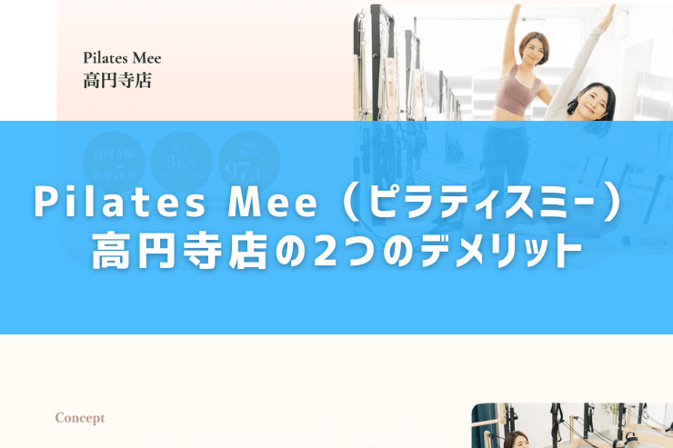 Pilates Mee（ピラティスミー）高円寺店の2つのデメリット