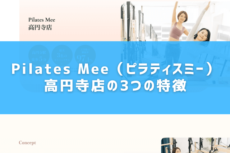 Pilates Mee（ピラティスミー）高円寺店の3つの特徴