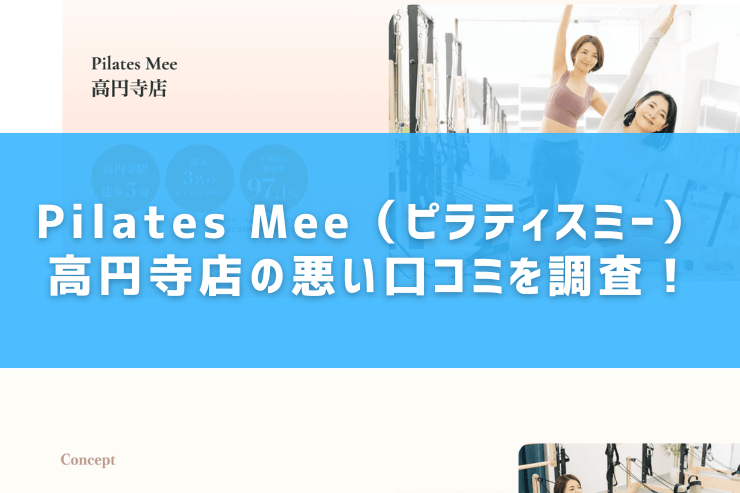 Pilates Mee（ピラティスミー）高円寺店の悪い口コミを調査！