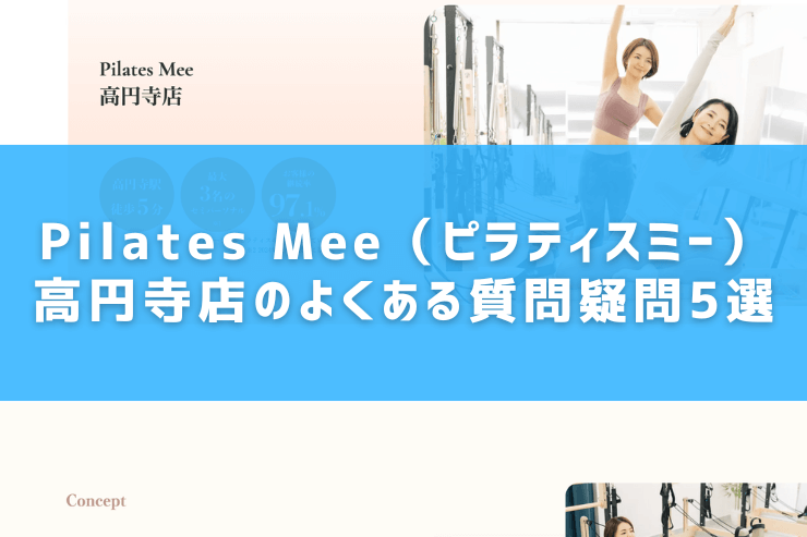 Pilates Mee（ピラティスミー）高円寺店のよくある質問疑問5選