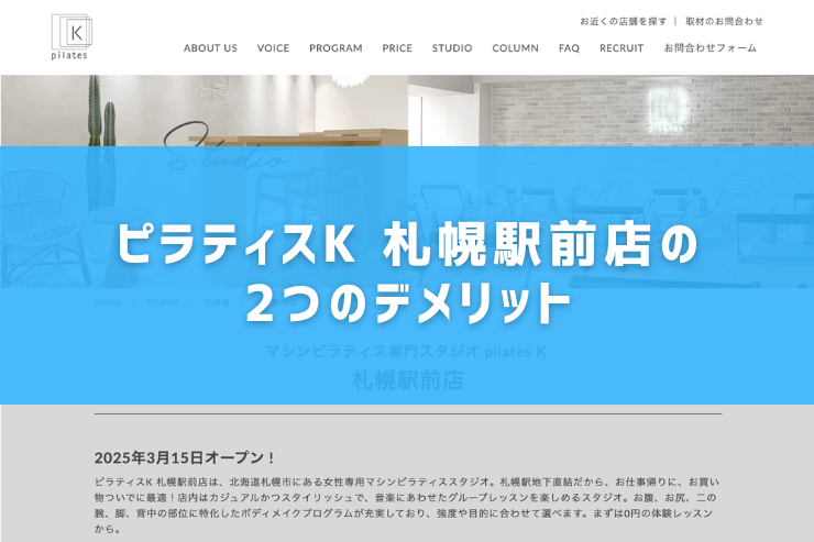 ピラティスK 札幌駅前店の2つのデメリット