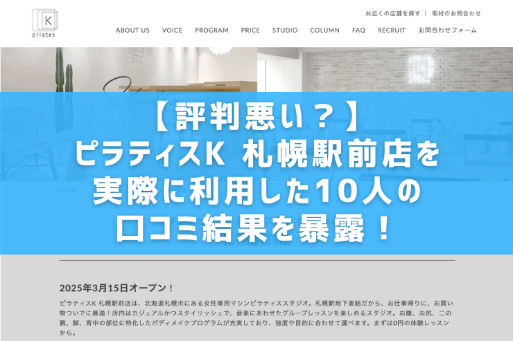 【評判悪い？】ピラティスK 札幌駅前店を実際に利用した10人の口コミ結果を暴露！