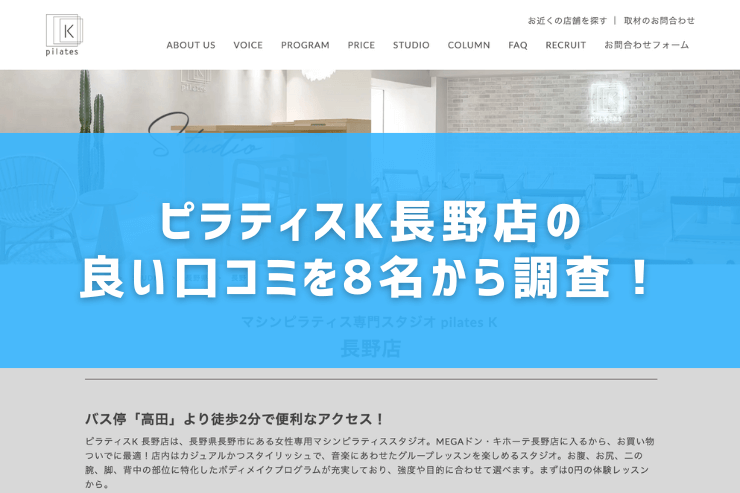 ピラティスK長野店の良い口コミを8名から調査!