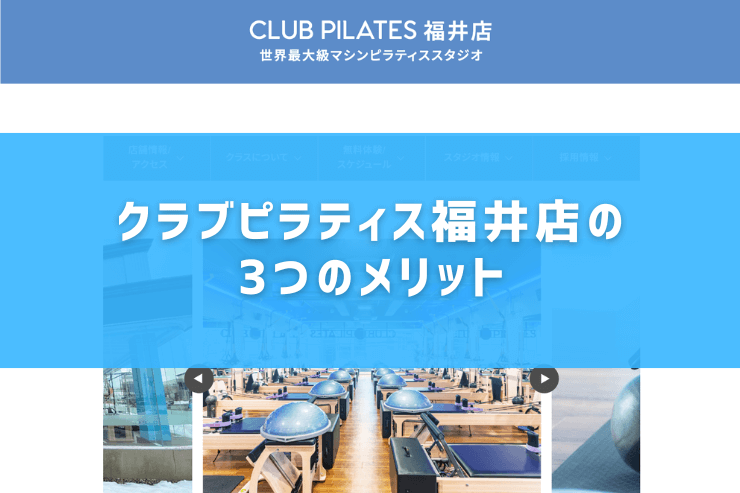 クラブピラティス福井店の3つのメリット