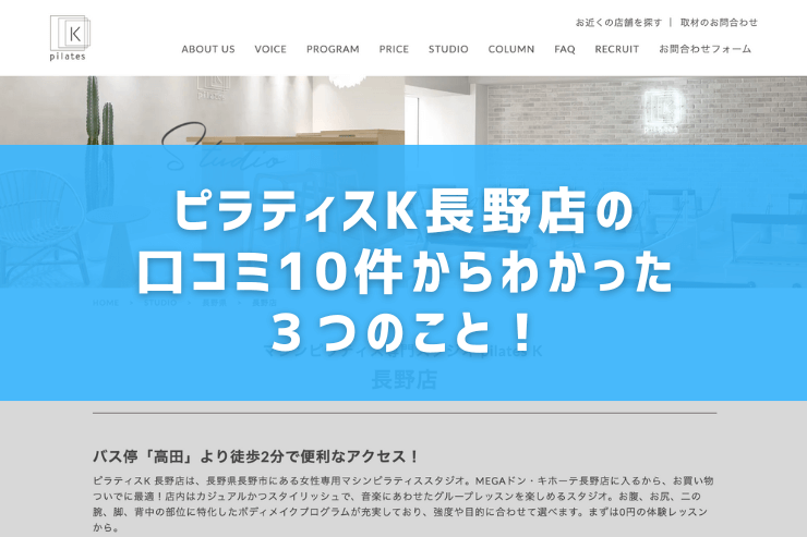 ピラティスK長野店の口コミ10件からわかった3つのこと!