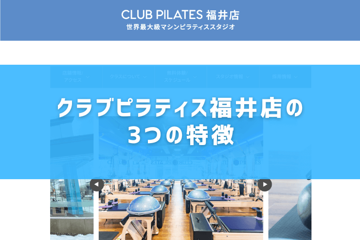 クラブピラティス福井店の3つの特徴