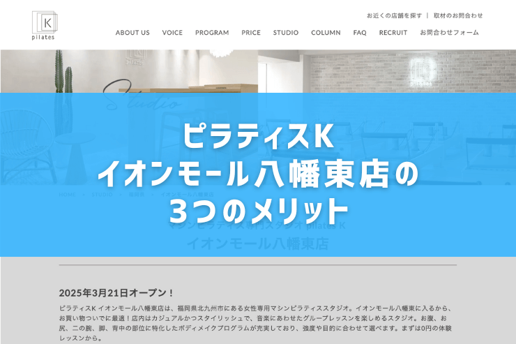 ピラティスKイオンモール八幡東店の3つのメリット