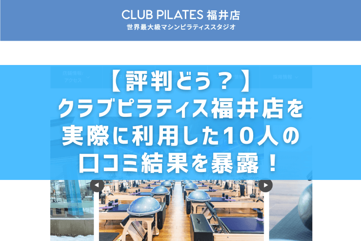 【評判どう？】クラブピラティス福井店を実際に利用した10人の口コミ結果を暴露！