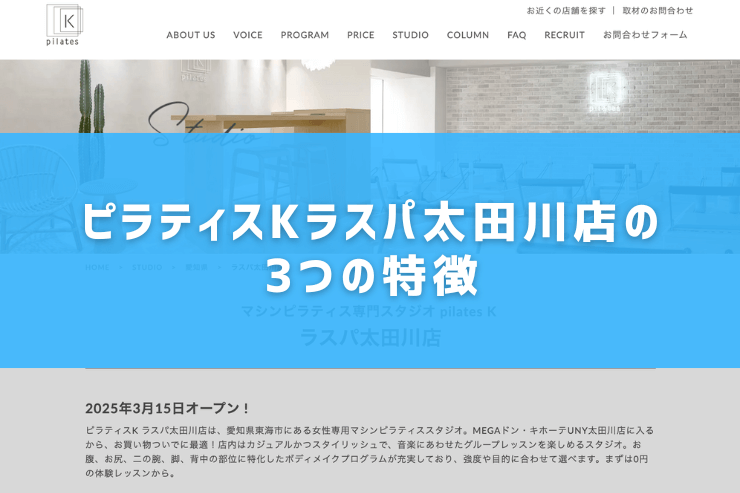 ピラティスKラスパ太田川店の3つの特徴