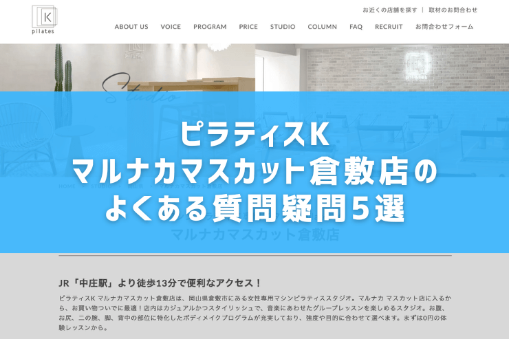 ピラティスKマルナカマスカット倉敷店のよくある質問疑問5選