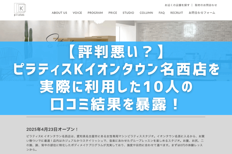 【評判悪い？】ピラティスKイオンタウン名西店を実際に利用した10人の口コミ結果を暴露！