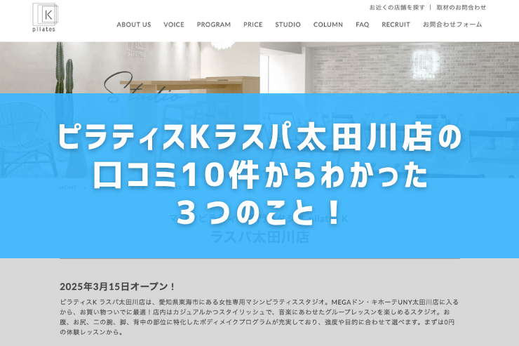 ピラティスKラスパ太田川店の口コミ10件からわかった3つのこと!