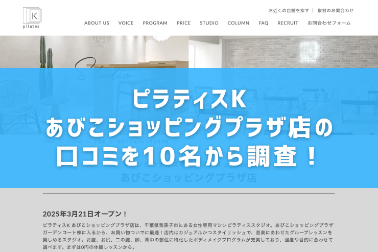 ピラティスK あびこショッピングプラザ店の口コミを10名から調査!