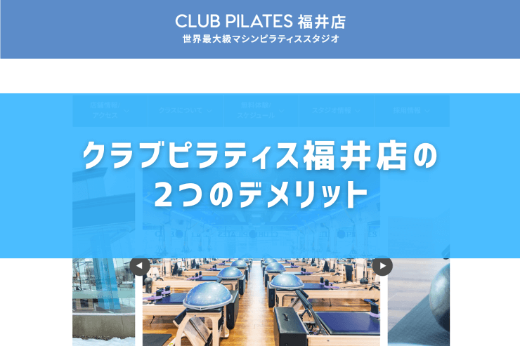クラブピラティス福井店の2つのデメリット