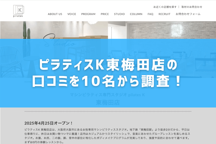 ピラティスK東梅田店の口コミを10名から調査!
