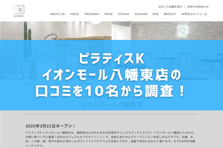 ピラティスKイオンモール八幡東店の口コミを10名から調査!