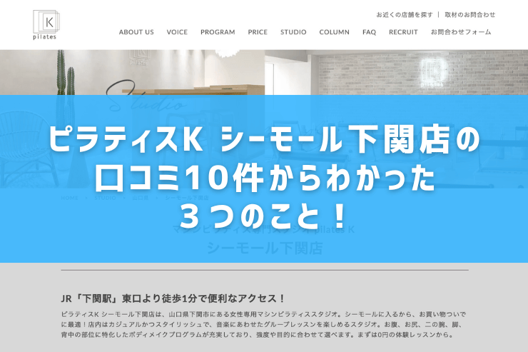 ピラティスK シーモール下関店の口コミ10件からわかった3つのこと!