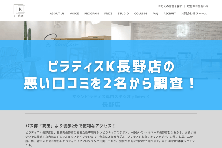 ピラティスK長野店の悪い口コミを2名から調査!