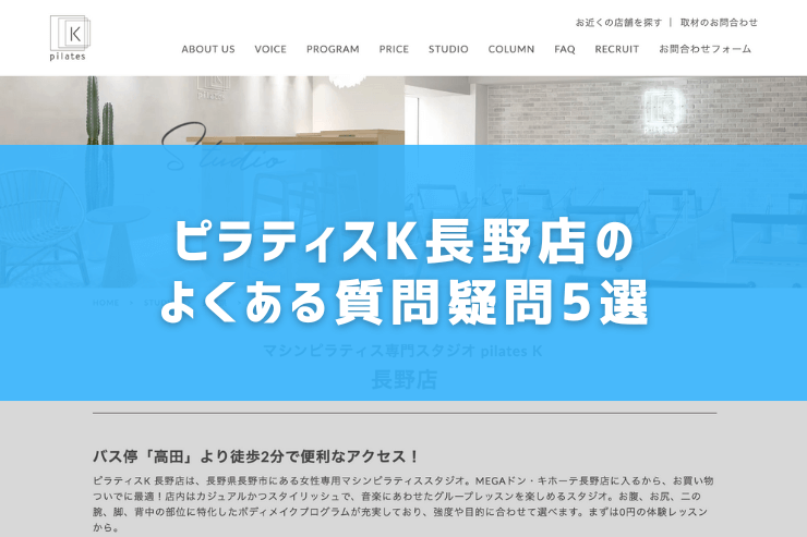 ピラティスK長野店のよくある質問疑問5選