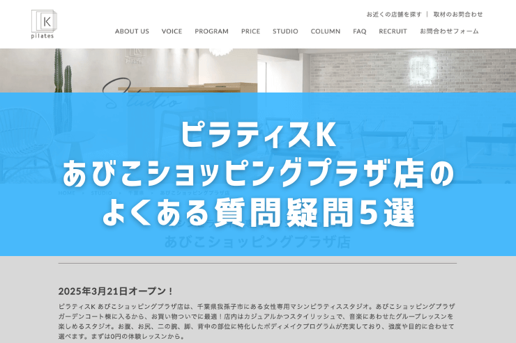 ピラティスK あびこショッピングプラザ店のよくある質問疑問5選