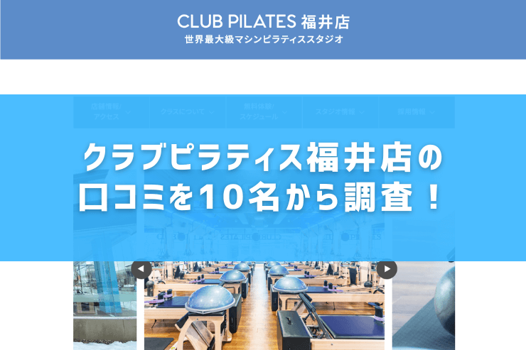 クラブピラティス福井店の口コミを10名から調査!
