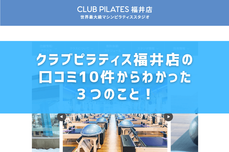クラブピラティス福井店の口コミ10件からわかった3つのこと!