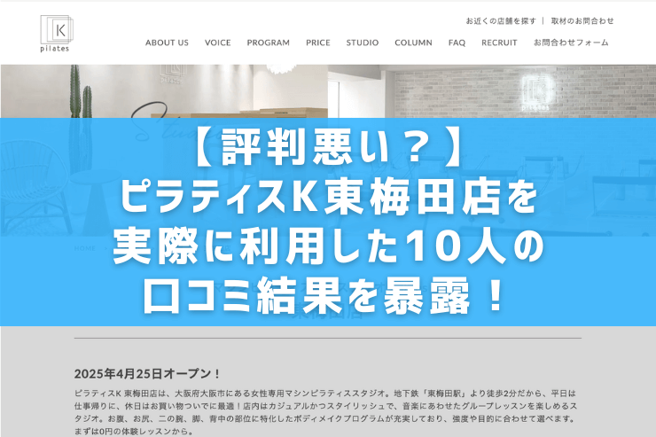 【評判悪い？】ピラティスK東梅田店を実際に利用した10人の口コミ結果を暴露！