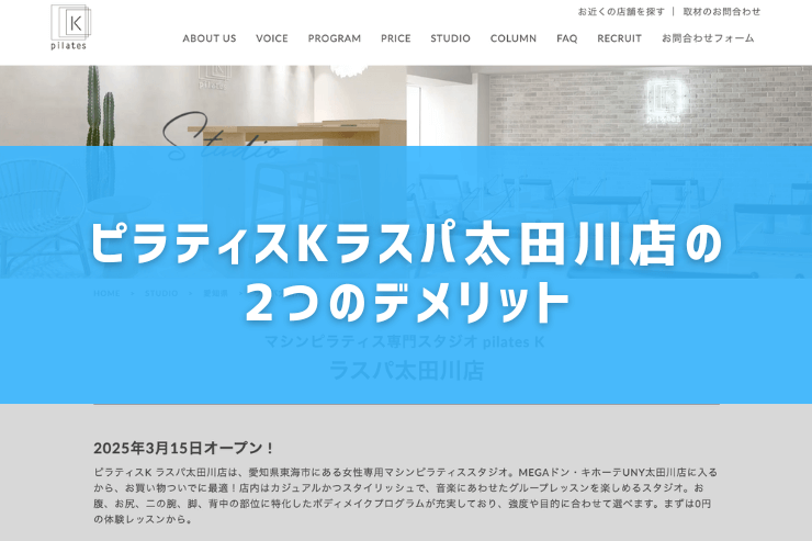 ピラティスKラスパ太田川店の2つのデメリット