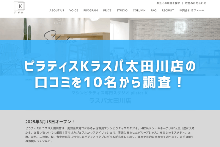 ピラティスKラスパ太田川店の口コミを10名から調査!